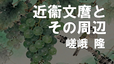 第17回　近衞文麿とその周辺　嵯峨隆